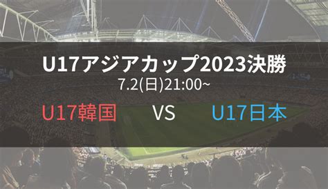 アジアカップ 2023 u-17